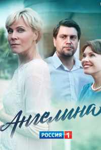 смотреть Ангелина (2018) онлайн бесплатно в хорошем качестве без регистрации