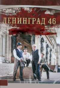 смотреть Ленинград 46 (2014) онлайн бесплатно в хорошем качестве без регистрации