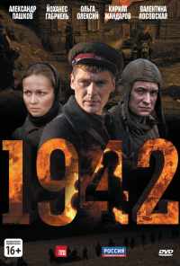 смотреть 1942 (2010) онлайн бесплатно в хорошем качестве без регистрации
