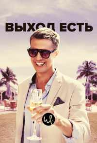 смотреть Выход есть (2019) онлайн бесплатно в хорошем качестве без регистрации