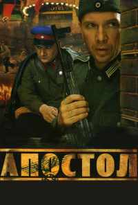 смотреть Апостол (2008) онлайн бесплатно в хорошем качестве без регистрации