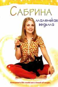 смотреть Сабрина - маленькая ведьма (1996) онлайн бесплатно в хорошем качестве без регистрации