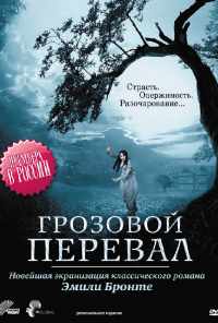 смотреть Грозовой перевал (2009) онлайн бесплатно в хорошем качестве без регистрации