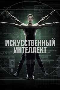 смотреть Искусственный интеллект (2014) онлайн бесплатно в хорошем качестве без регистрации