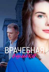 смотреть Врачебная ошибка (2020) онлайн бесплатно в хорошем качестве без регистрации