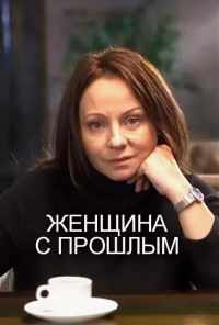 смотреть Женщина с прошлым (2018) онлайн бесплатно в хорошем качестве без регистрации