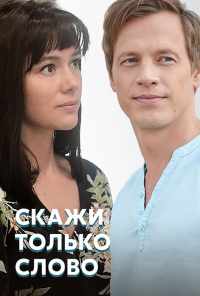 смотреть Скажи только слово (2019) онлайн бесплатно в хорошем качестве без регистрации