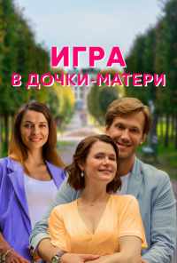 смотреть Игра в дочки-матери (2021) онлайн бесплатно в хорошем качестве без регистрации
