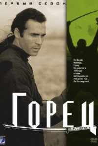 смотреть Горец (1992) онлайн бесплатно в хорошем качестве без регистрации