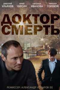 смотреть Доктор смерть (2014) онлайн бесплатно в хорошем качестве без регистрации
