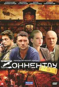 смотреть Зоннентау (2012) онлайн бесплатно в хорошем качестве без регистрации