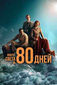 смотреть Вокруг света за 80 дней (2021) онлайн бесплатно в хорошем качестве без регистрации