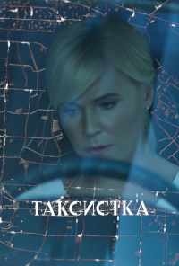 смотреть Таксистка (2019) онлайн бесплатно в хорошем качестве без регистрации