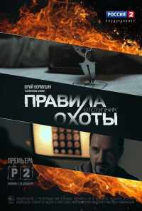 смотреть Правила охоты. Отступник (2014) онлайн бесплатно в хорошем качестве без регистрации