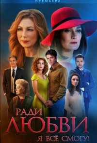 смотреть Ради любви я все смогу (2015) онлайн бесплатно в хорошем качестве без регистрации