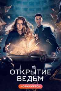 смотреть Открытие ведьм (2018) онлайн бесплатно в хорошем качестве без регистрации