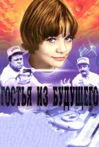 смотреть Гостья из будущего (1984) онлайн бесплатно в хорошем качестве без регистрации