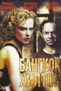 смотреть Бангкок Хилтон (1989) онлайн бесплатно в хорошем качестве без регистрации