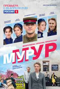 смотреть Мур-Мур (2021) онлайн бесплатно в хорошем качестве без регистрации