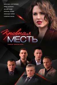 смотреть Кровная месть (2019) онлайн бесплатно в хорошем качестве без регистрации