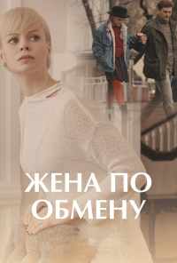 смотреть Жена по обмену (2018) онлайн бесплатно в хорошем качестве без регистрации
