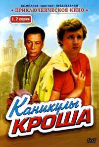 смотреть Каникулы Кроша (1980) онлайн бесплатно в хорошем качестве без регистрации