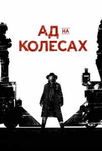 смотреть Ад на колёсах (2011) онлайн бесплатно в хорошем качестве без регистрации
