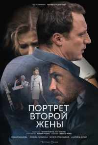 смотреть Портрет второй жены (2017) онлайн бесплатно в хорошем качестве без регистрации