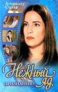 смотреть Нежный яд (1999) онлайн бесплатно в хорошем качестве без регистрации