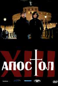 смотреть Тринадцатый апостол (2012) онлайн бесплатно в хорошем качестве без регистрации