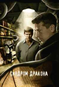 смотреть Синдром дракона (2012) онлайн бесплатно в хорошем качестве без регистрации