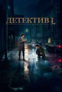 смотреть Детектив L (2019) онлайн бесплатно в хорошем качестве без регистрации