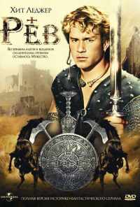 смотреть Рев (1997) онлайн бесплатно в хорошем качестве без регистрации