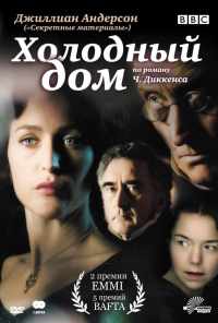 смотреть Холодный дом (2005) онлайн бесплатно в хорошем качестве без регистрации