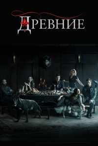 смотреть Древние (2013) онлайн бесплатно в хорошем качестве без регистрации
