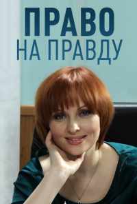 смотреть Право на правду (2012) онлайн бесплатно в хорошем качестве без регистрации