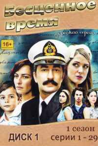 смотреть Бесценное время (2010) онлайн бесплатно в хорошем качестве без регистрации