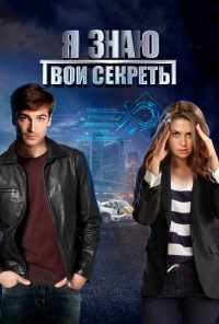 смотреть Я знаю твои секреты (2015) онлайн бесплатно в хорошем качестве без регистрации