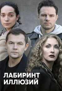 смотреть Лабиринт иллюзий (2019) онлайн бесплатно в хорошем качестве без регистрации