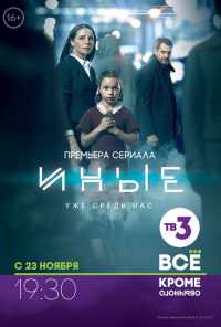 смотреть Иные (2015) онлайн бесплатно в хорошем качестве без регистрации