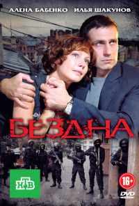 смотреть Бездна (2012) онлайн бесплатно в хорошем качестве без регистрации