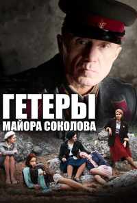 смотреть Гетеры майора Соколова (2014) онлайн бесплатно в хорошем качестве без регистрации
