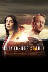 смотреть Полуночное солнце (2016) онлайн бесплатно в хорошем качестве без регистрации