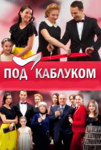 смотреть Под каблуком (2014) онлайн бесплатно в хорошем качестве без регистрации
