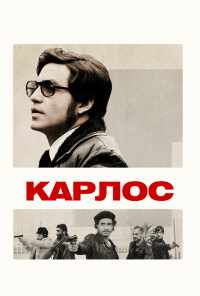 смотреть Карлос (2010) онлайн бесплатно в хорошем качестве без регистрации