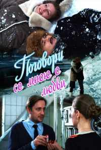 смотреть Поговори со мною о любви (2013) онлайн бесплатно в хорошем качестве без регистрации