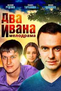 смотреть Два Ивана (2013) онлайн бесплатно в хорошем качестве без регистрации