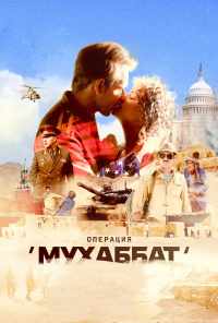смотреть Операция «Мухаббат» (2018) онлайн бесплатно в хорошем качестве без регистрации