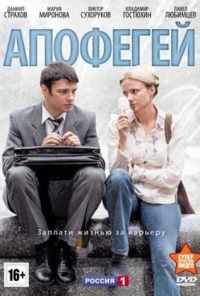 смотреть Апофегей (2013) онлайн бесплатно в хорошем качестве без регистрации