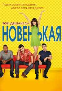смотреть Новенькая (2011) онлайн бесплатно в хорошем качестве без регистрации